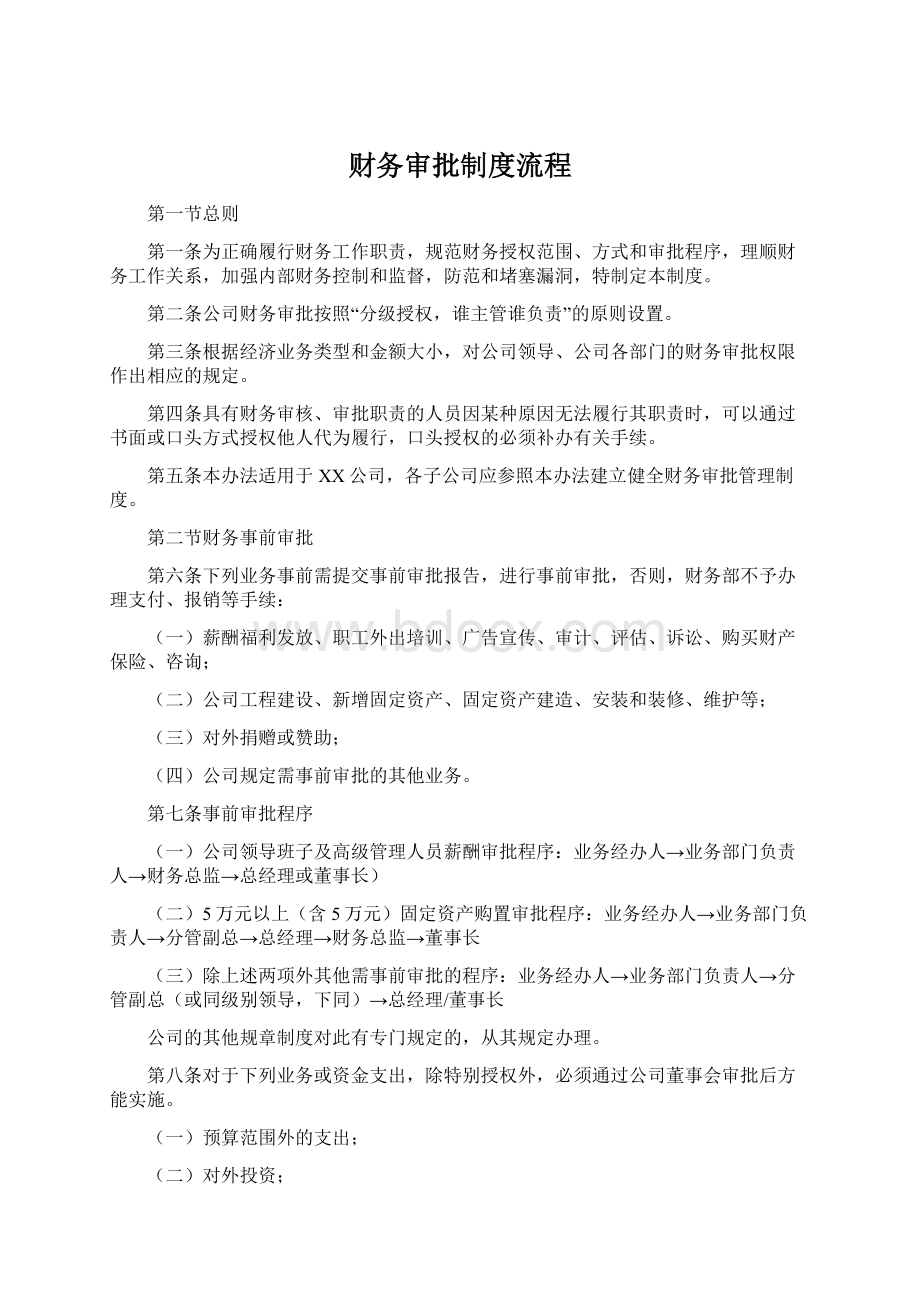 财务审批制度流程Word格式文档下载.docx