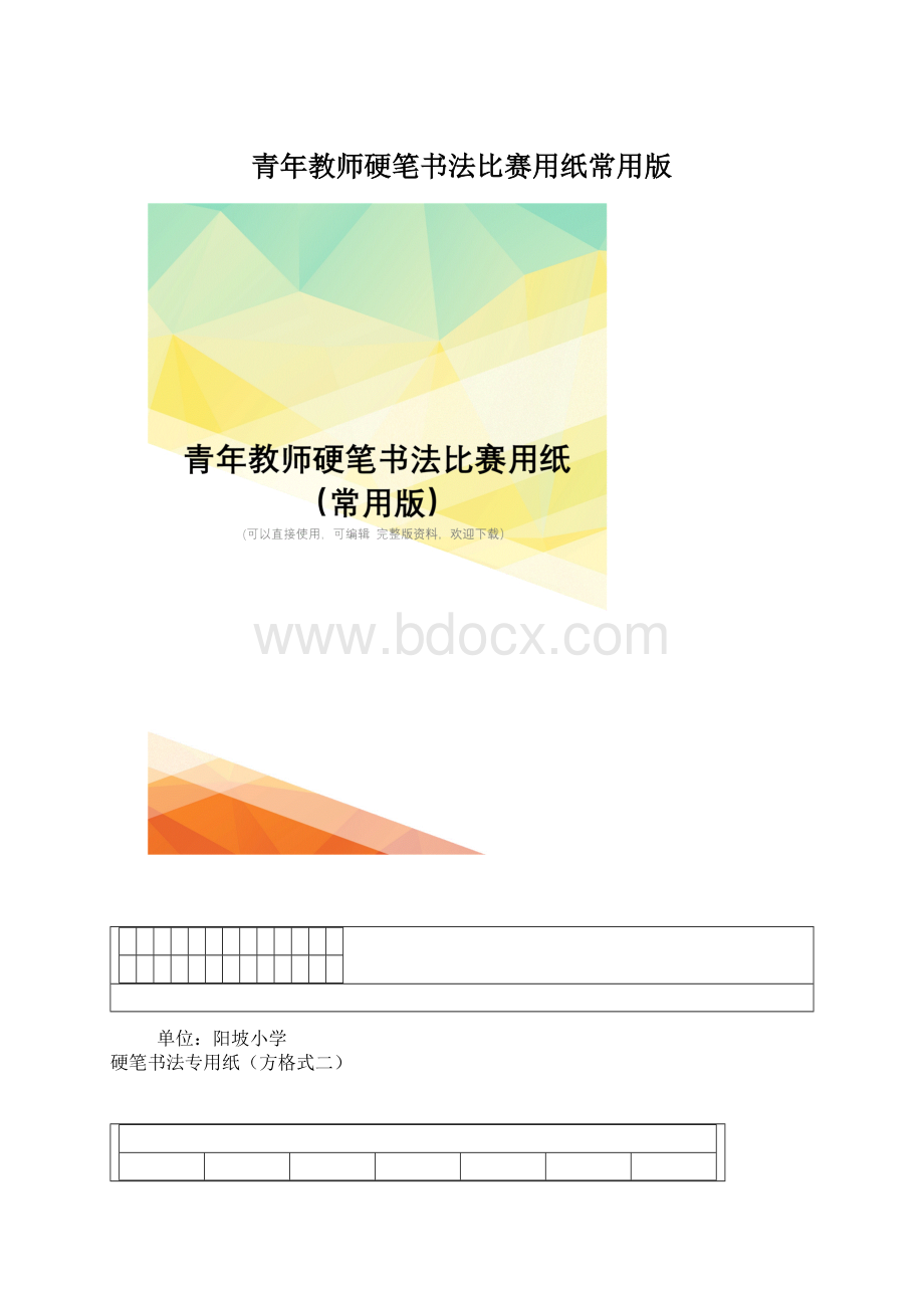 青年教师硬笔书法比赛用纸常用版Word文档下载推荐.docx_第1页