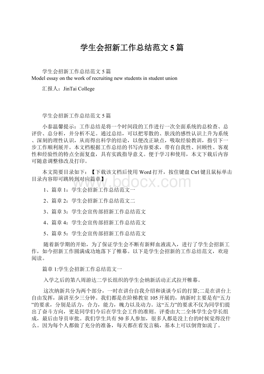 学生会招新工作总结范文5篇.docx