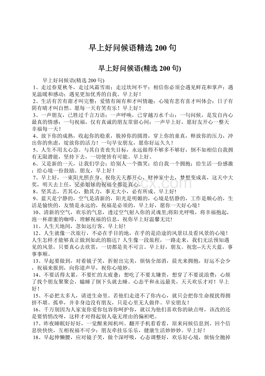 早上好问候语精选200句.docx