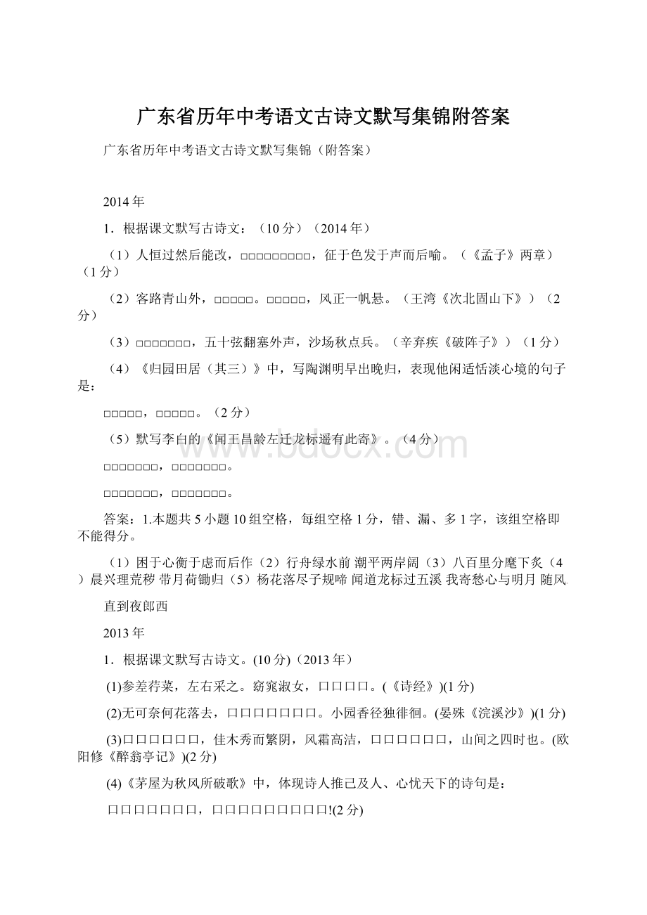 广东省历年中考语文古诗文默写集锦附答案Word文档下载推荐.docx