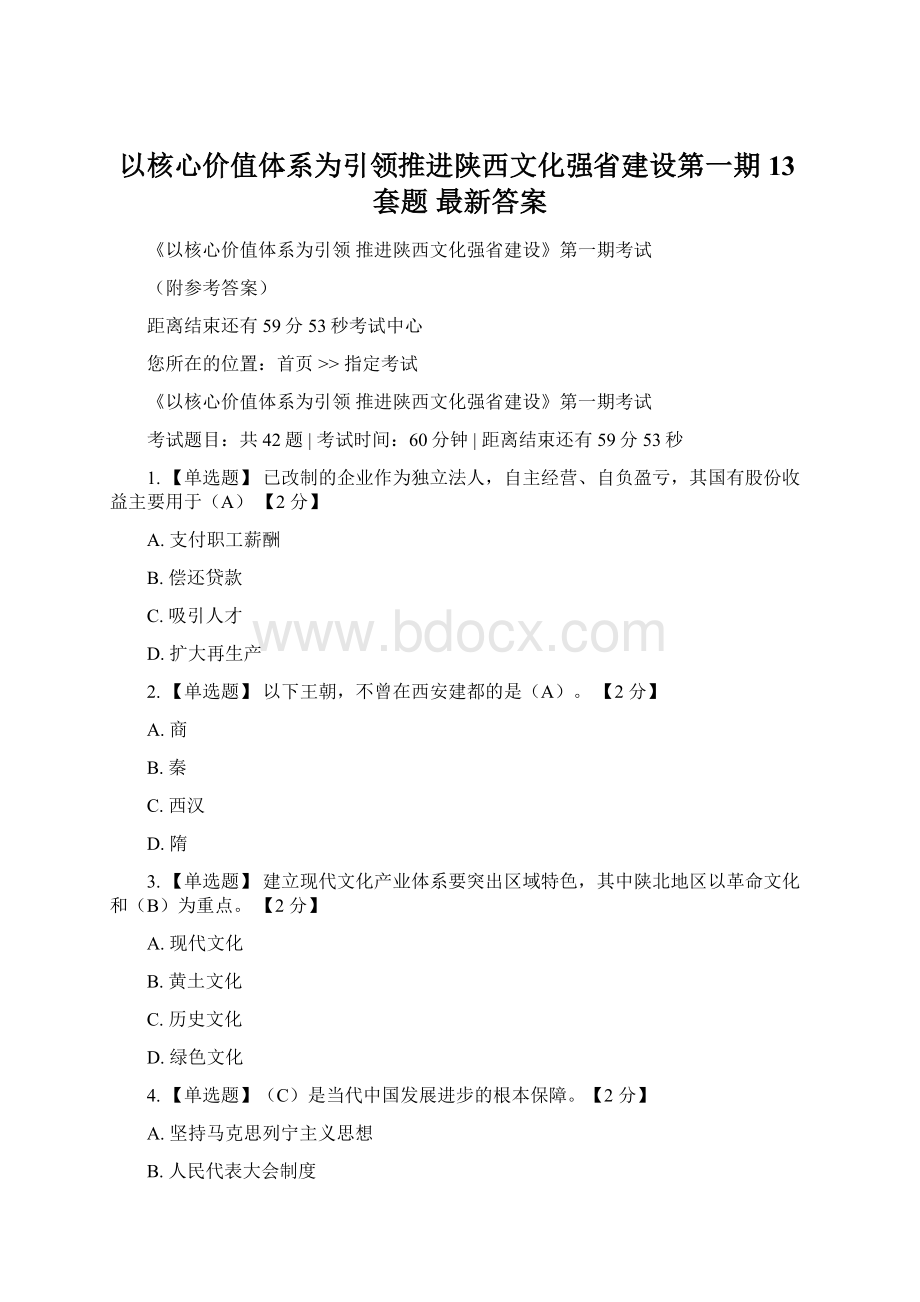 以核心价值体系为引领推进陕西文化强省建设第一期13套题 最新答案.docx