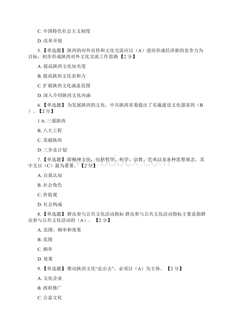 以核心价值体系为引领推进陕西文化强省建设第一期13套题 最新答案.docx_第2页