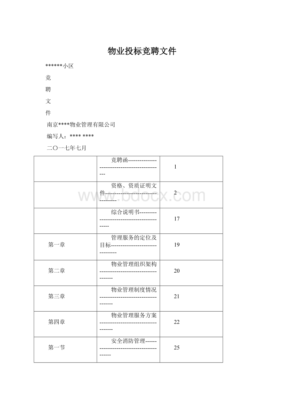 物业投标竞聘文件.docx_第1页