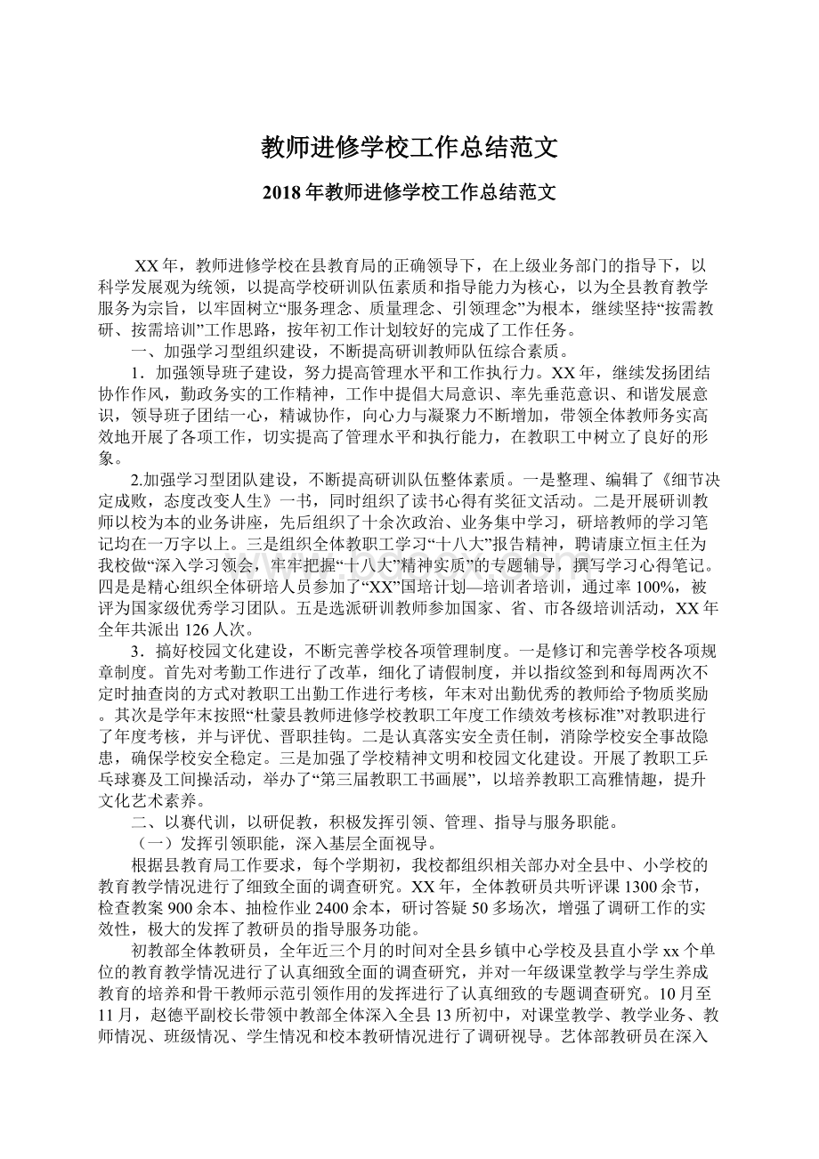 教师进修学校工作总结范文.docx