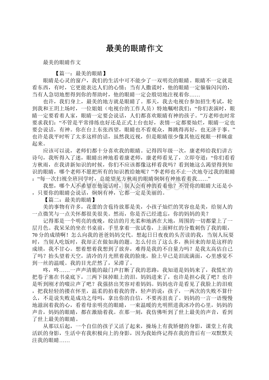 最美的眼睛作文Word文件下载.docx_第1页