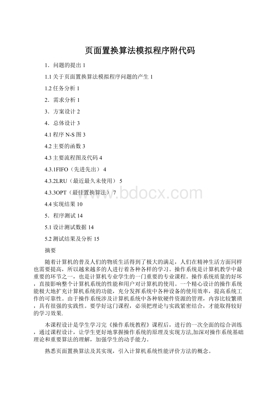 页面置换算法模拟程序附代码.docx_第1页