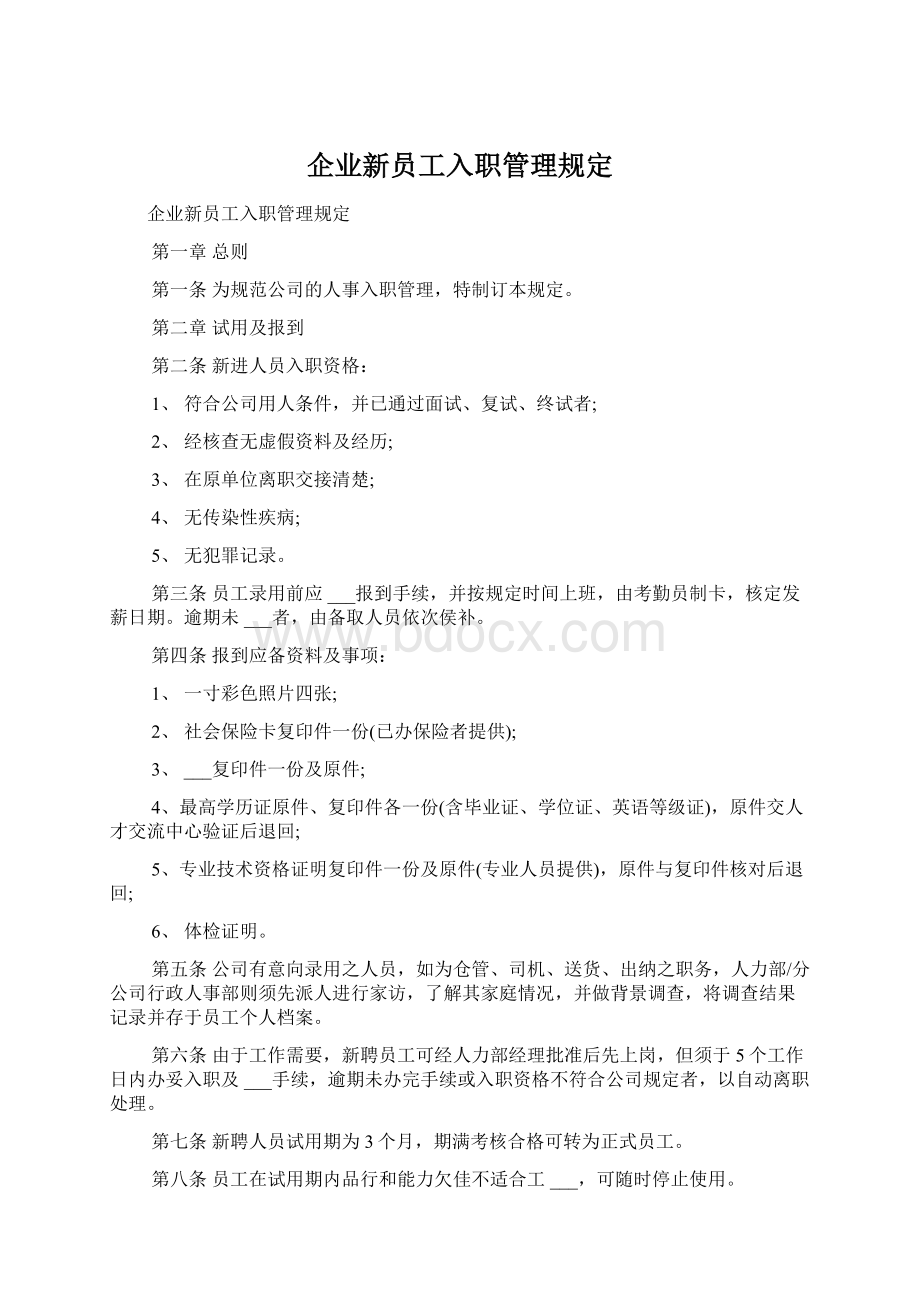 企业新员工入职管理规定Word文件下载.docx_第1页