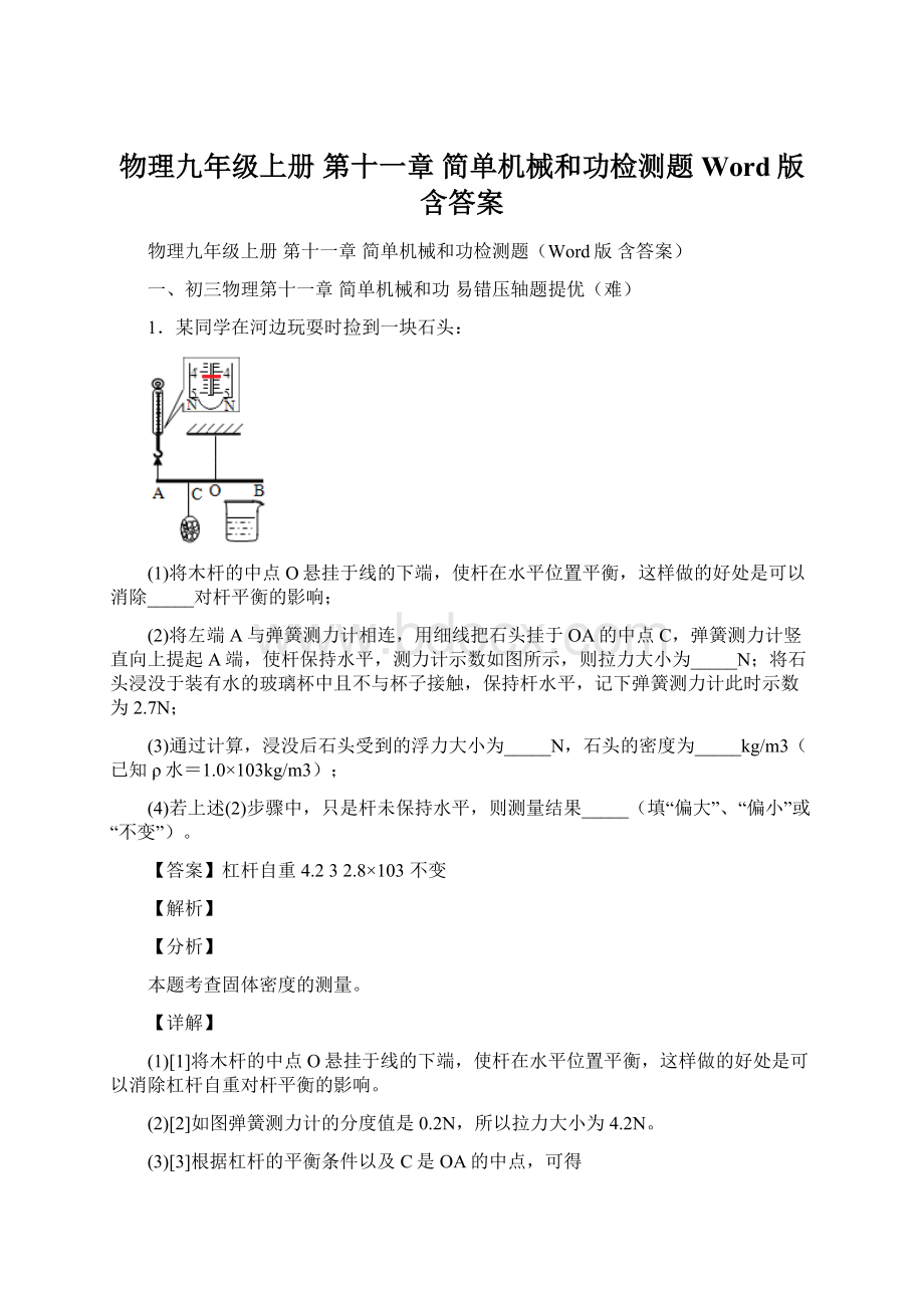 物理九年级上册 第十一章 简单机械和功检测题Word版 含答案Word格式文档下载.docx_第1页