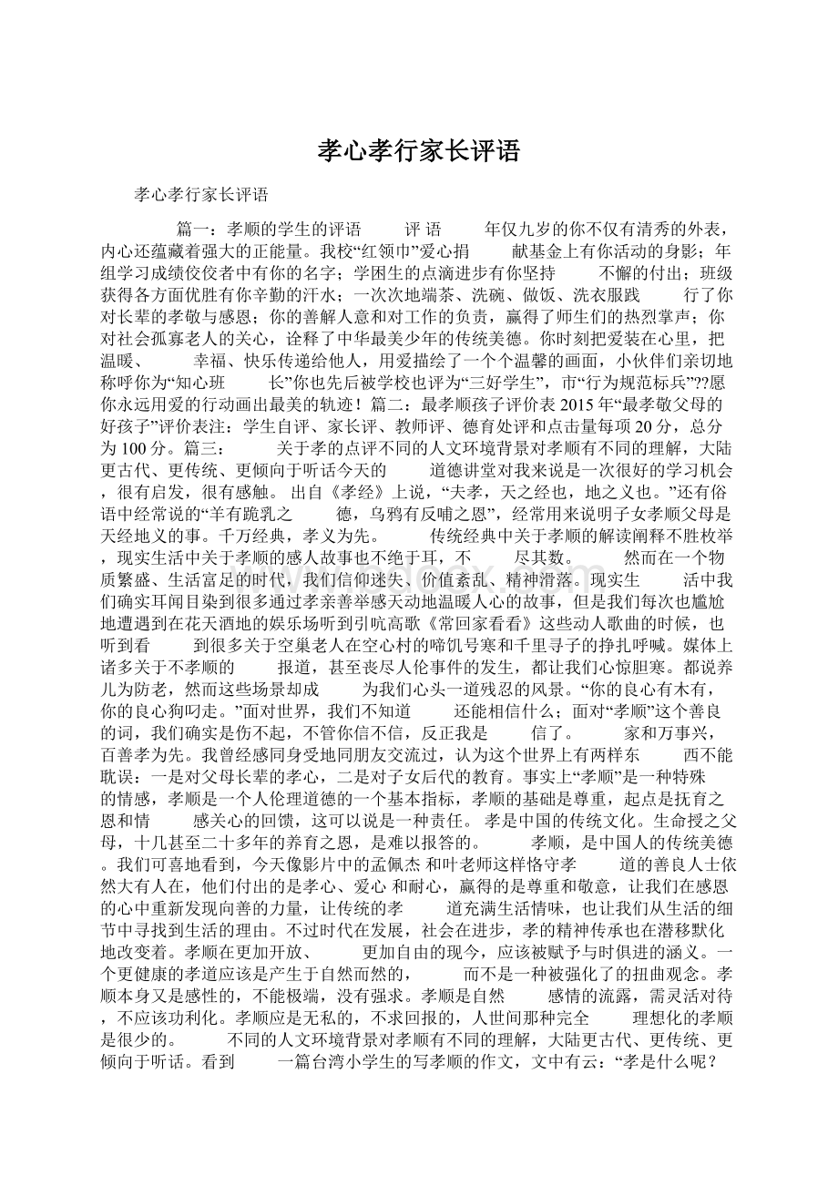 孝心孝行家长评语Word文件下载.docx_第1页