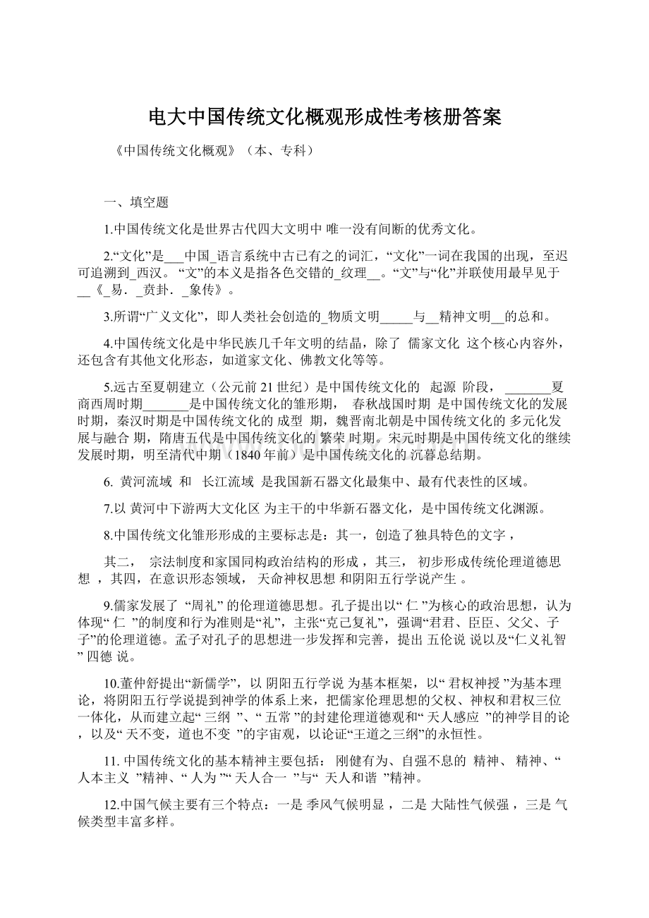 电大中国传统文化概观形成性考核册答案文档格式.docx