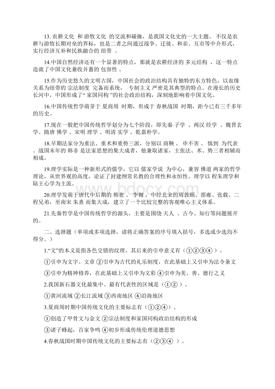 电大中国传统文化概观形成性考核册答案.docx_第2页