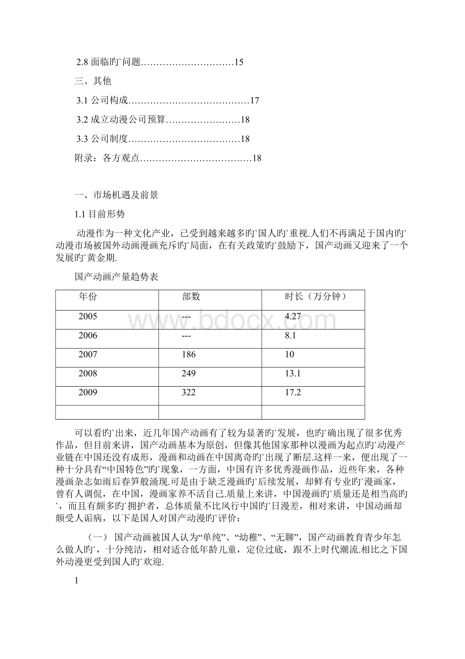 动漫产业行业创业规划书Word格式.docx_第2页