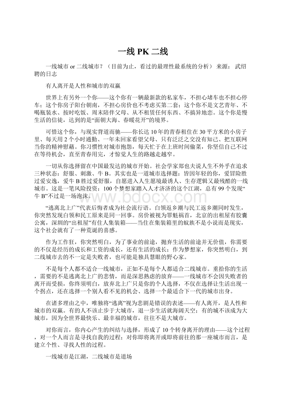 一线PK二线Word文件下载.docx