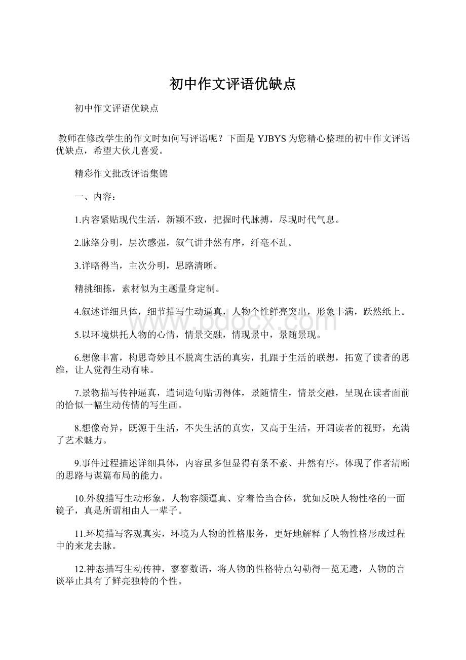 初中作文评语优缺点Word文档下载推荐.docx