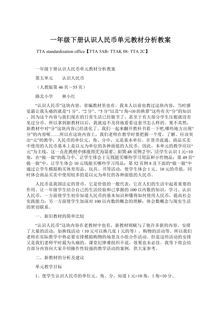 一年级下册认识人民币单元教材分析教案Word文档下载推荐.docx_第1页