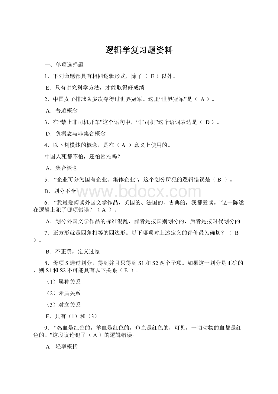 逻辑学复习题资料文档格式.docx