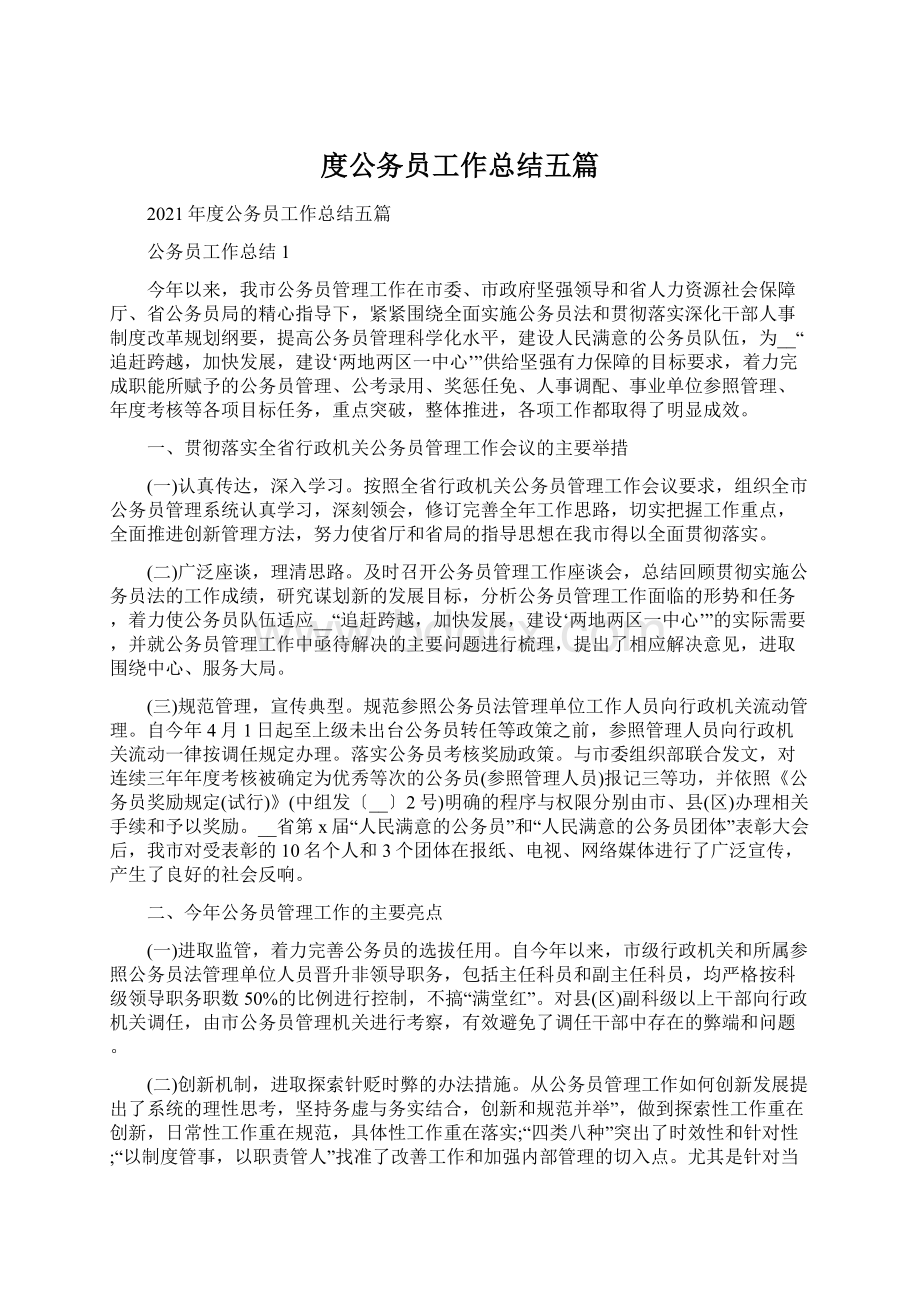 度公务员工作总结五篇文档格式.docx_第1页