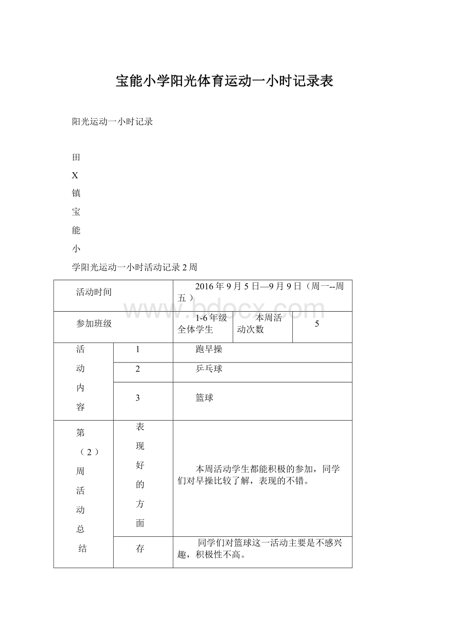 宝能小学阳光体育运动一小时记录表.docx