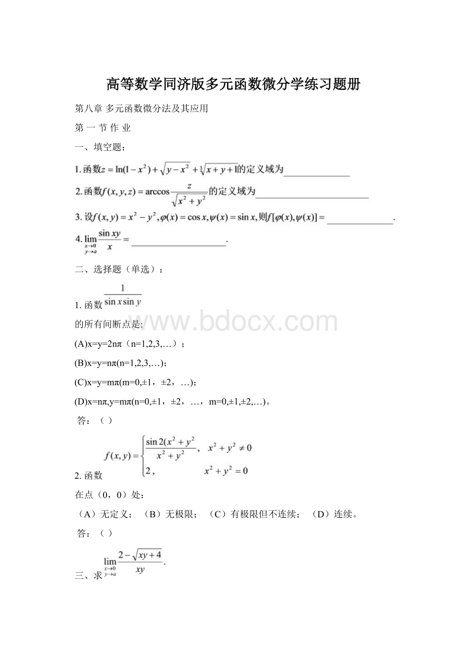 高等数学同济版多元函数微分学练习题册.docx_第1页