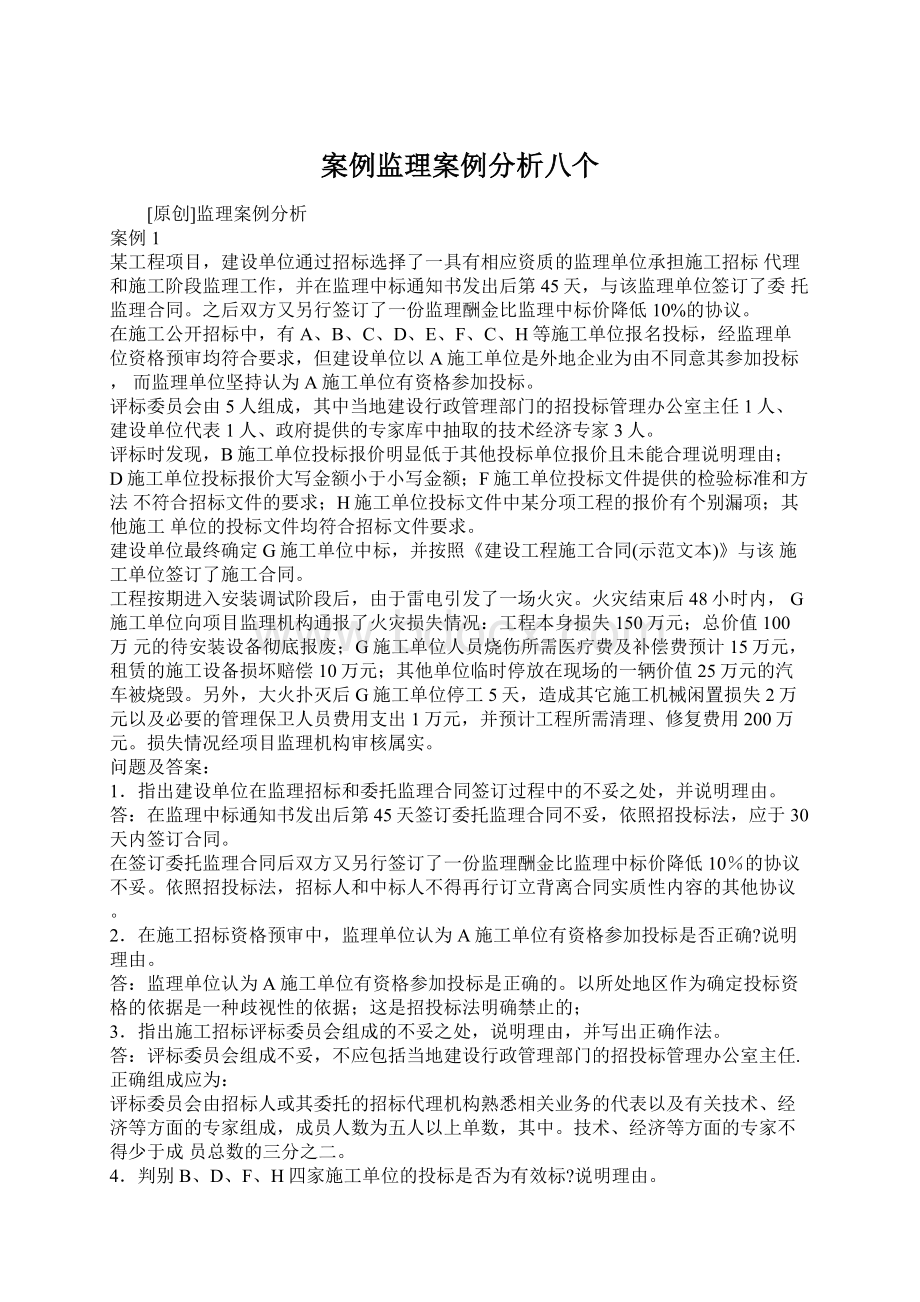 案例监理案例分析八个.docx_第1页