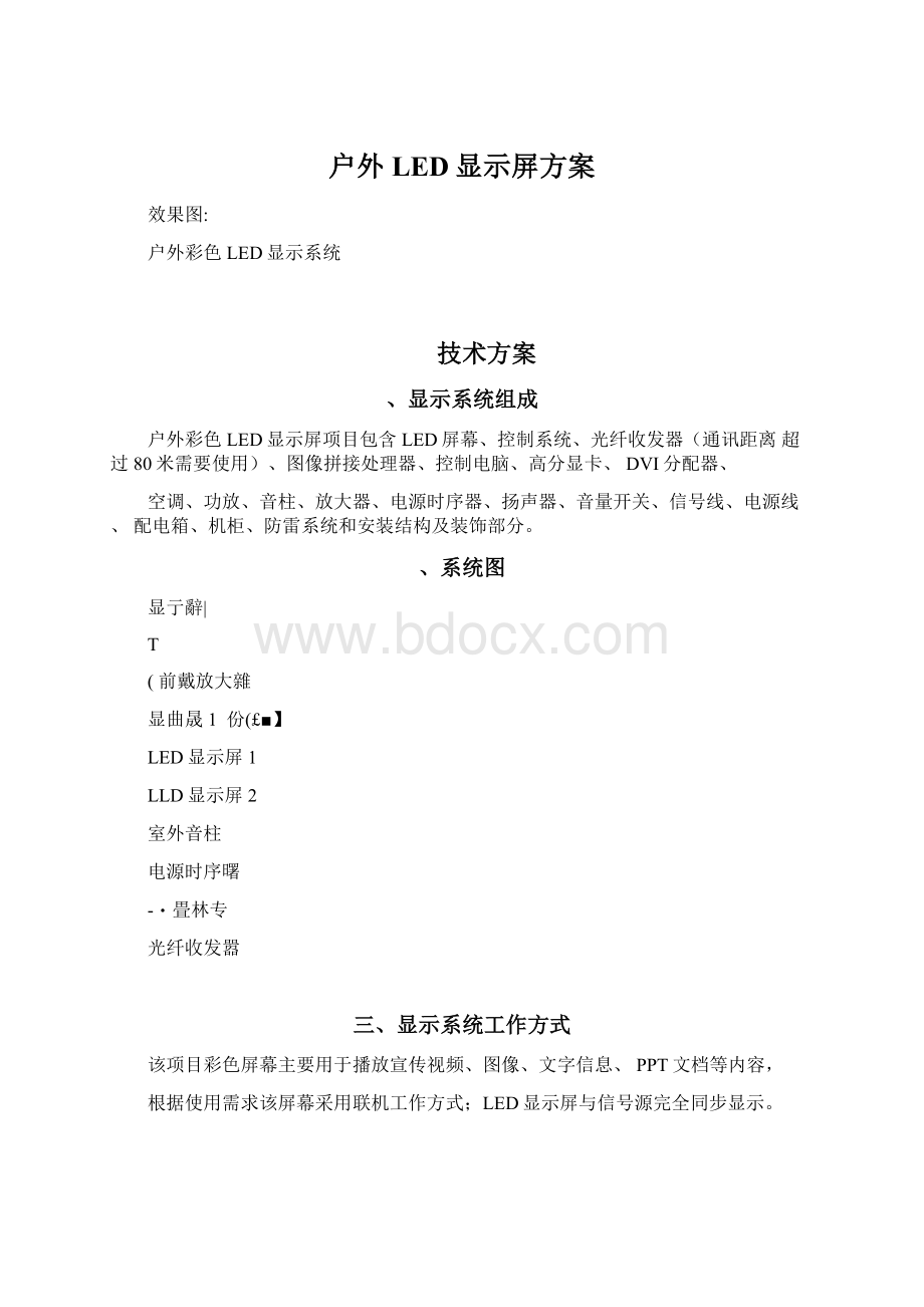 户外LED显示屏方案Word文档格式.docx