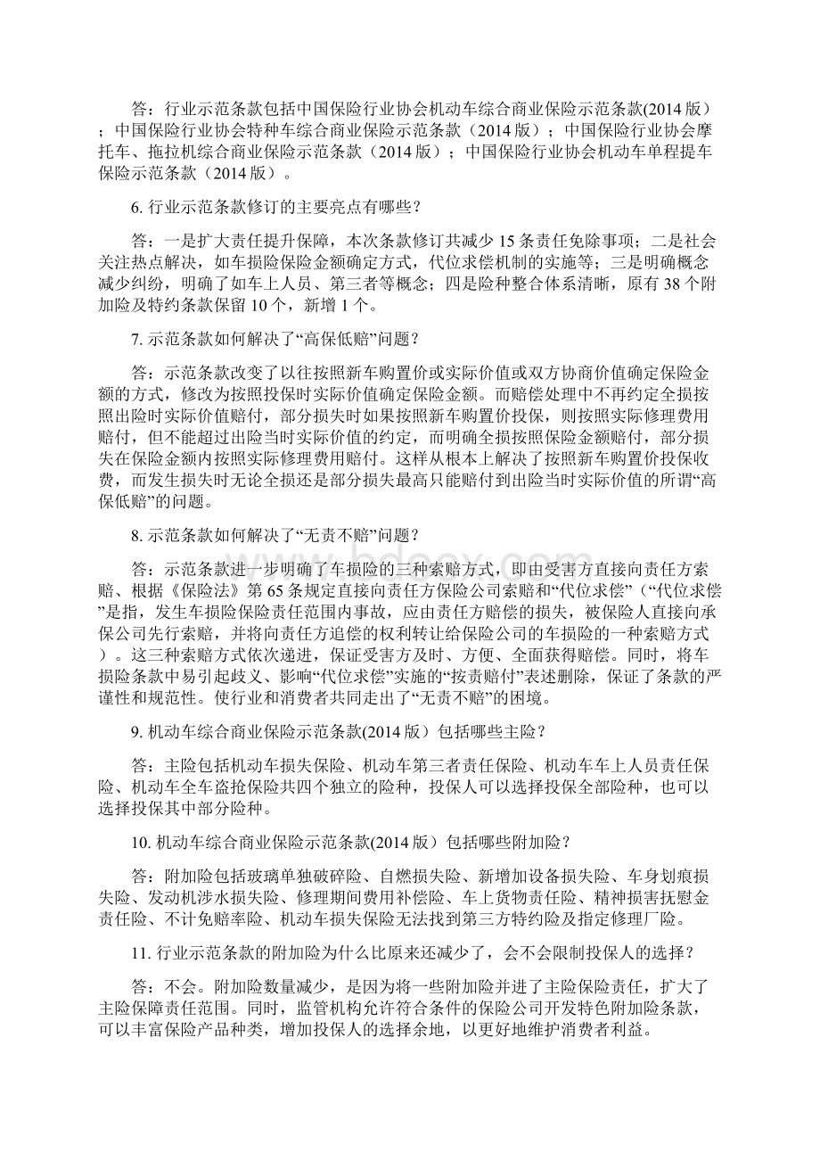 商业车险条款费率改革知识问答手册第二批费改.docx_第2页