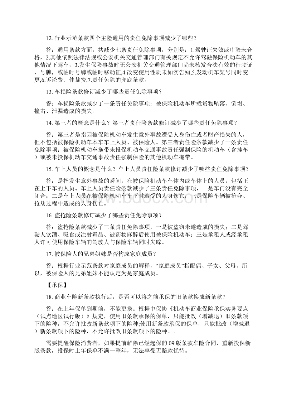 商业车险条款费率改革知识问答手册第二批费改.docx_第3页