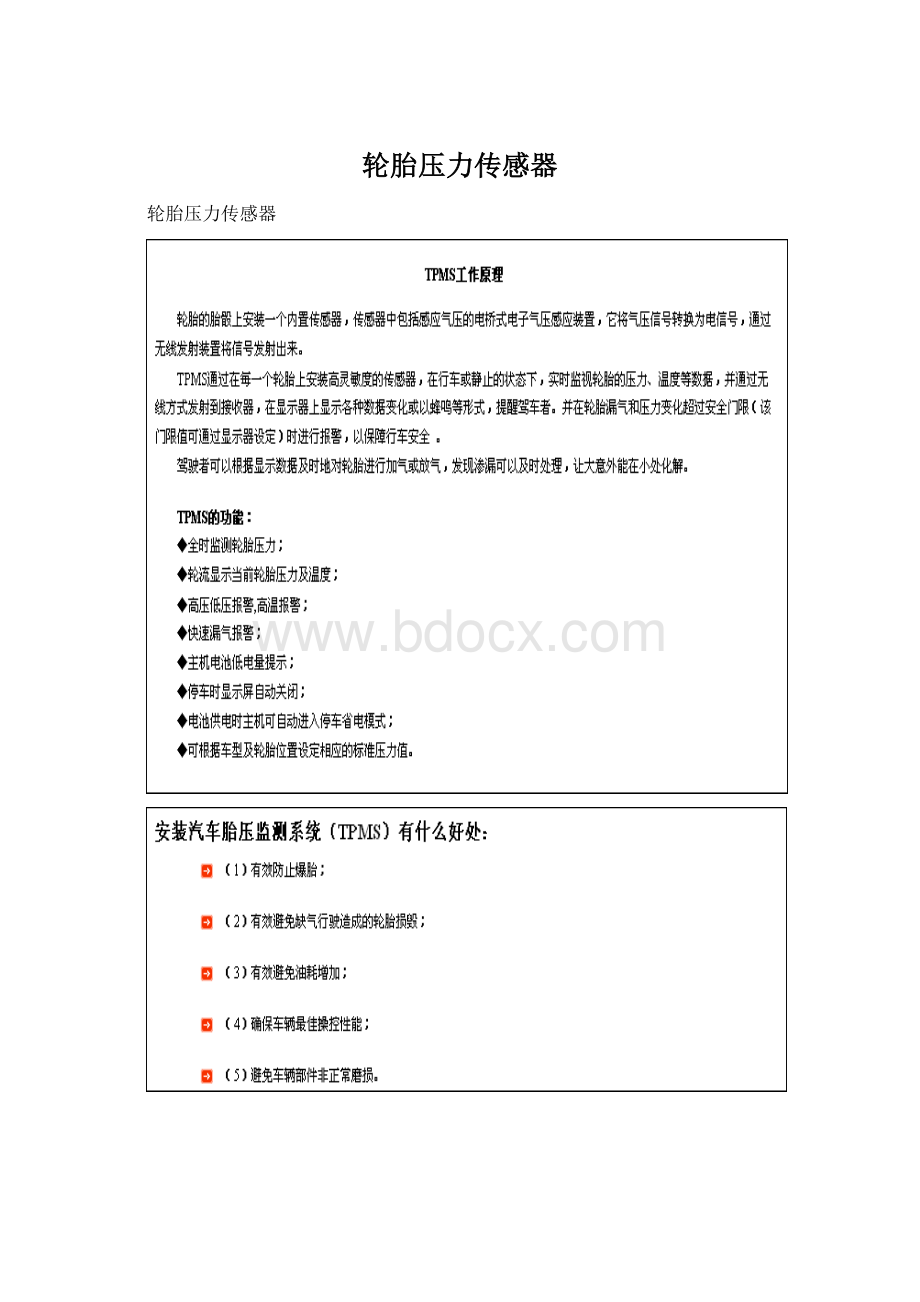 轮胎压力传感器Word格式文档下载.docx_第1页