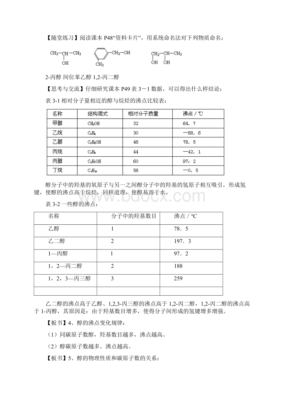 高中化学《醇酚》教案5 新人教版选修5.docx_第3页