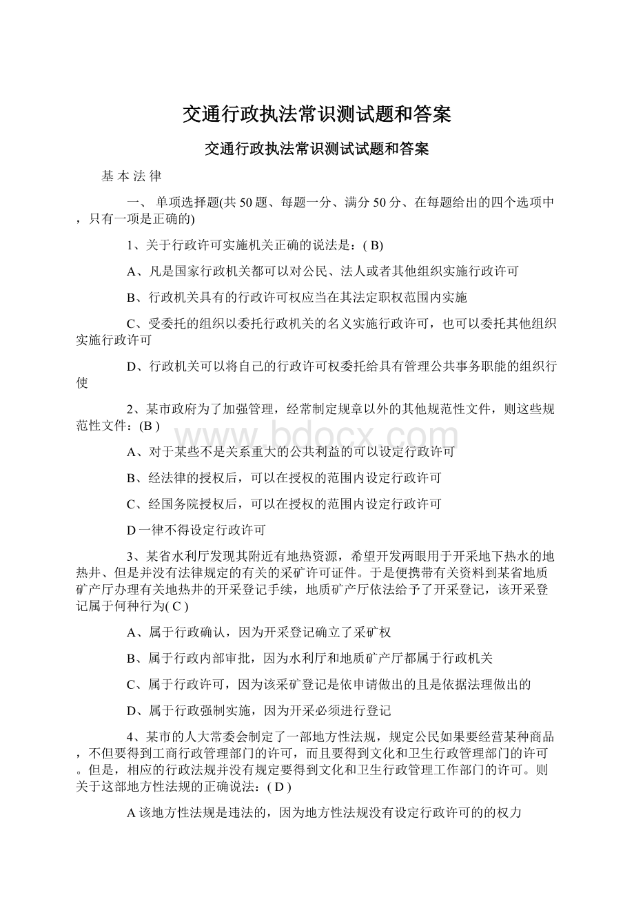 交通行政执法常识测试题和答案Word文档下载推荐.docx