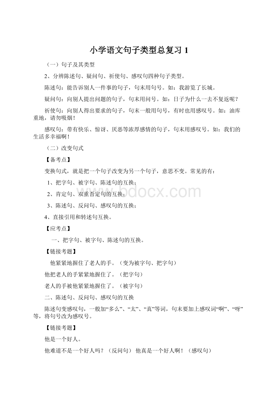 小学语文句子类型总复习1.docx