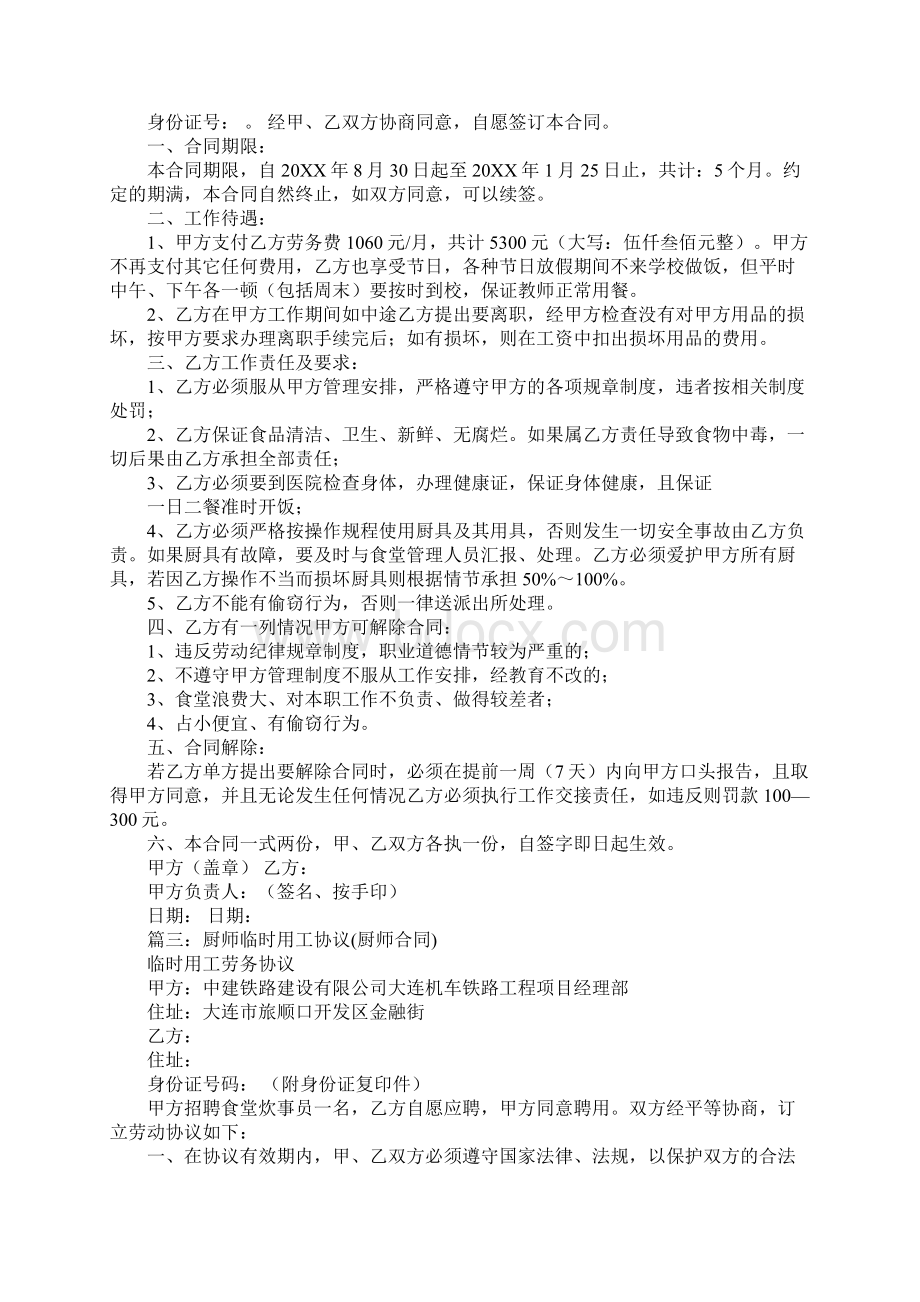 厨师临时用工合同工作范文.docx_第2页