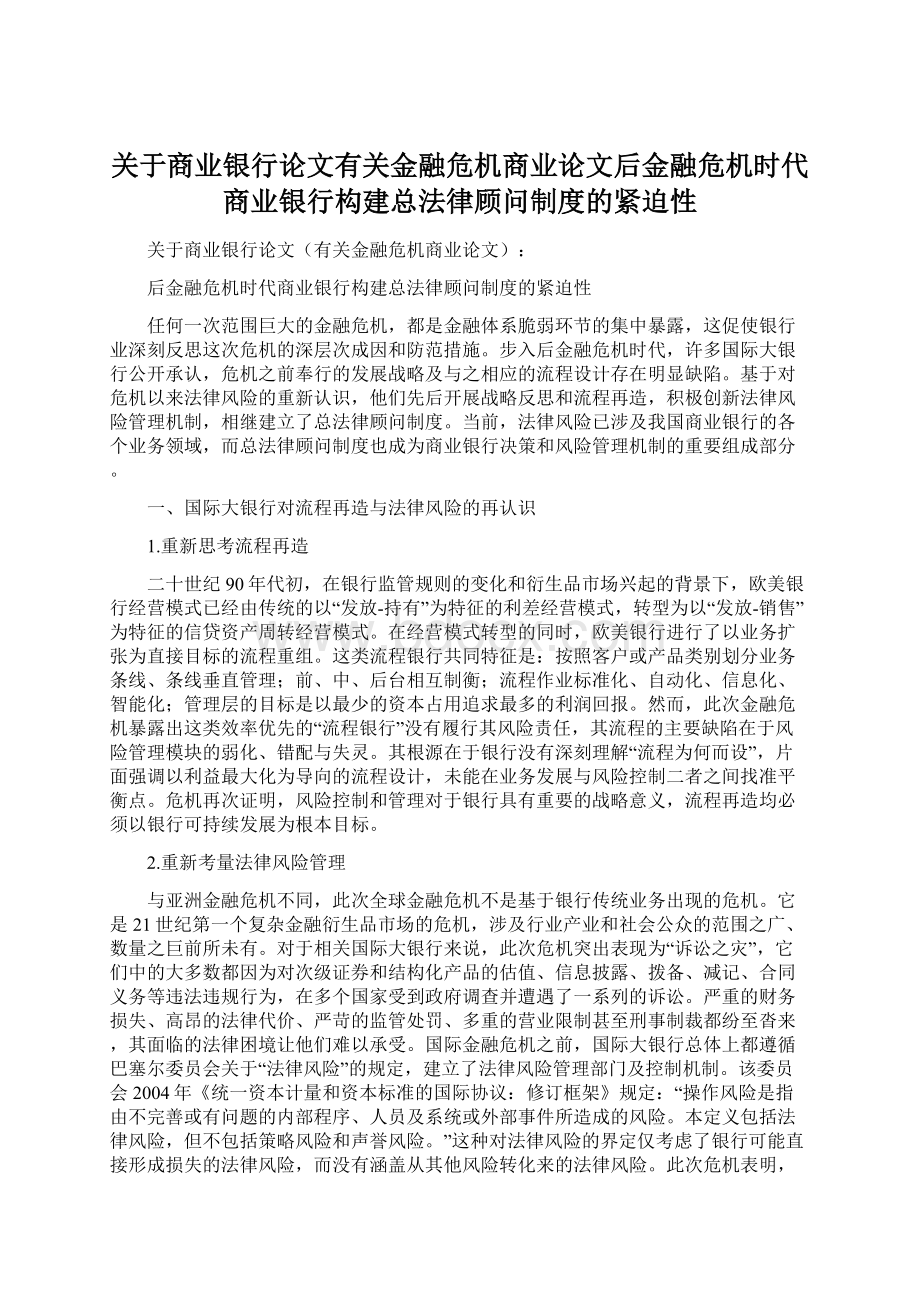 关于商业银行论文有关金融危机商业论文后金融危机时代商业银行构建总法律顾问制度的紧迫性.docx_第1页