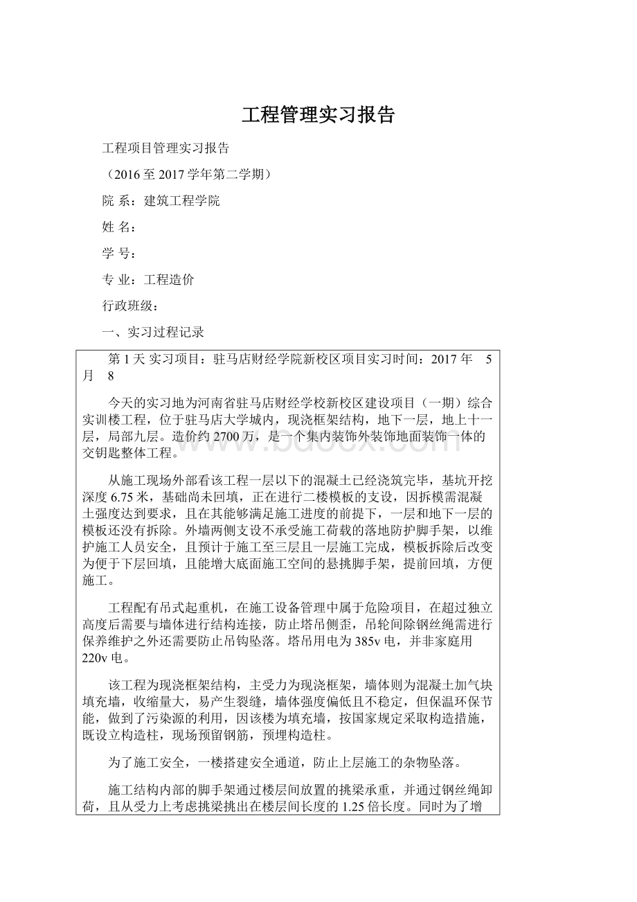 工程管理实习报告.docx