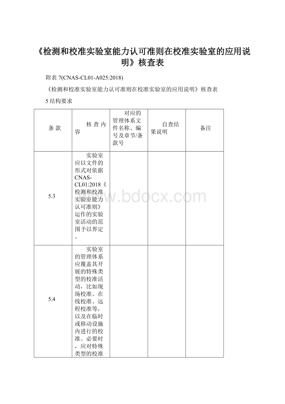 《检测和校准实验室能力认可准则在校准实验室的应用说明》核查表Word格式文档下载.docx