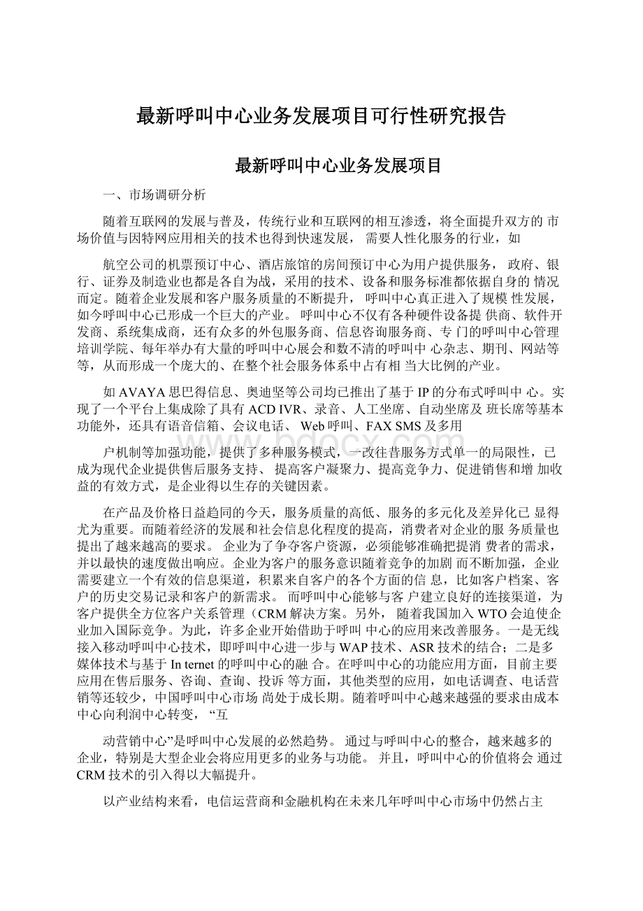 最新呼叫中心业务发展项目可行性研究报告文档格式.docx_第1页