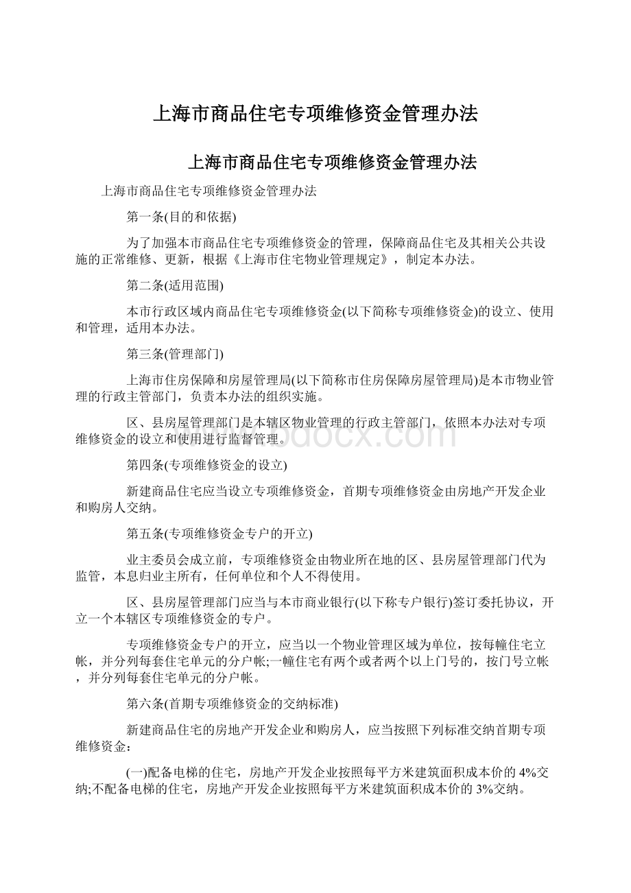 上海市商品住宅专项维修资金管理办法Word文档下载推荐.docx