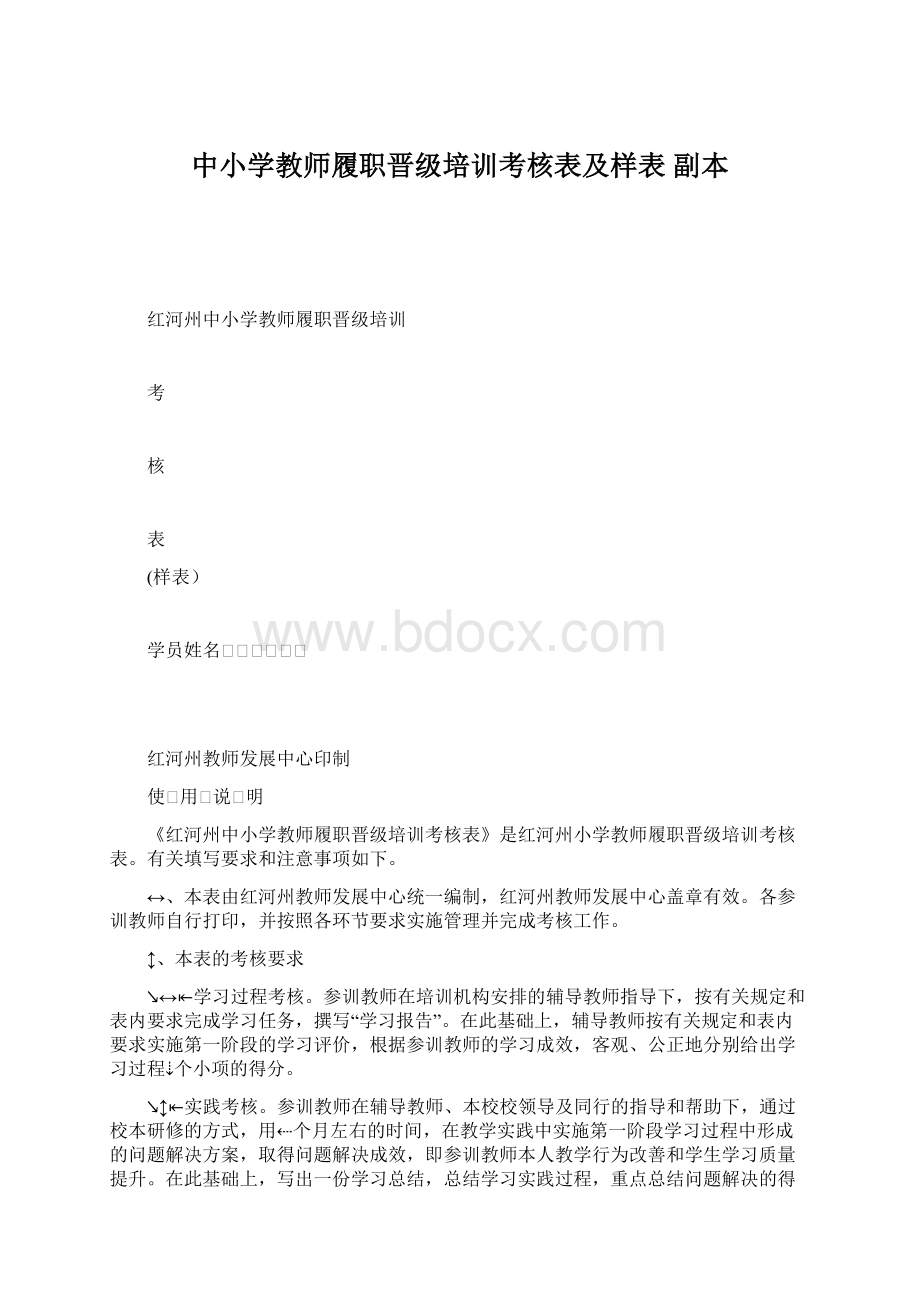 中小学教师履职晋级培训考核表及样表副本Word格式.docx_第1页