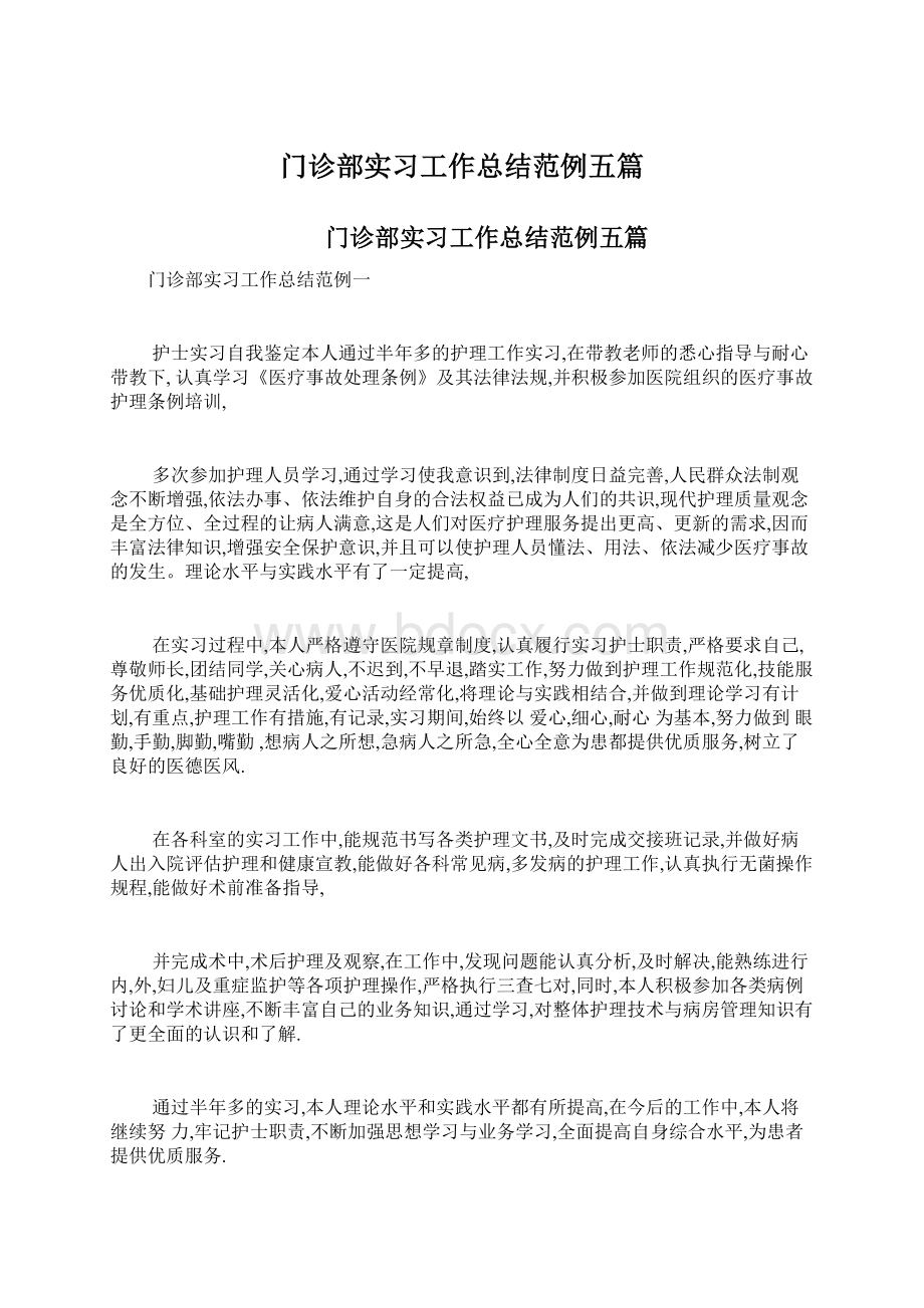 门诊部实习工作总结范例五篇.docx_第1页