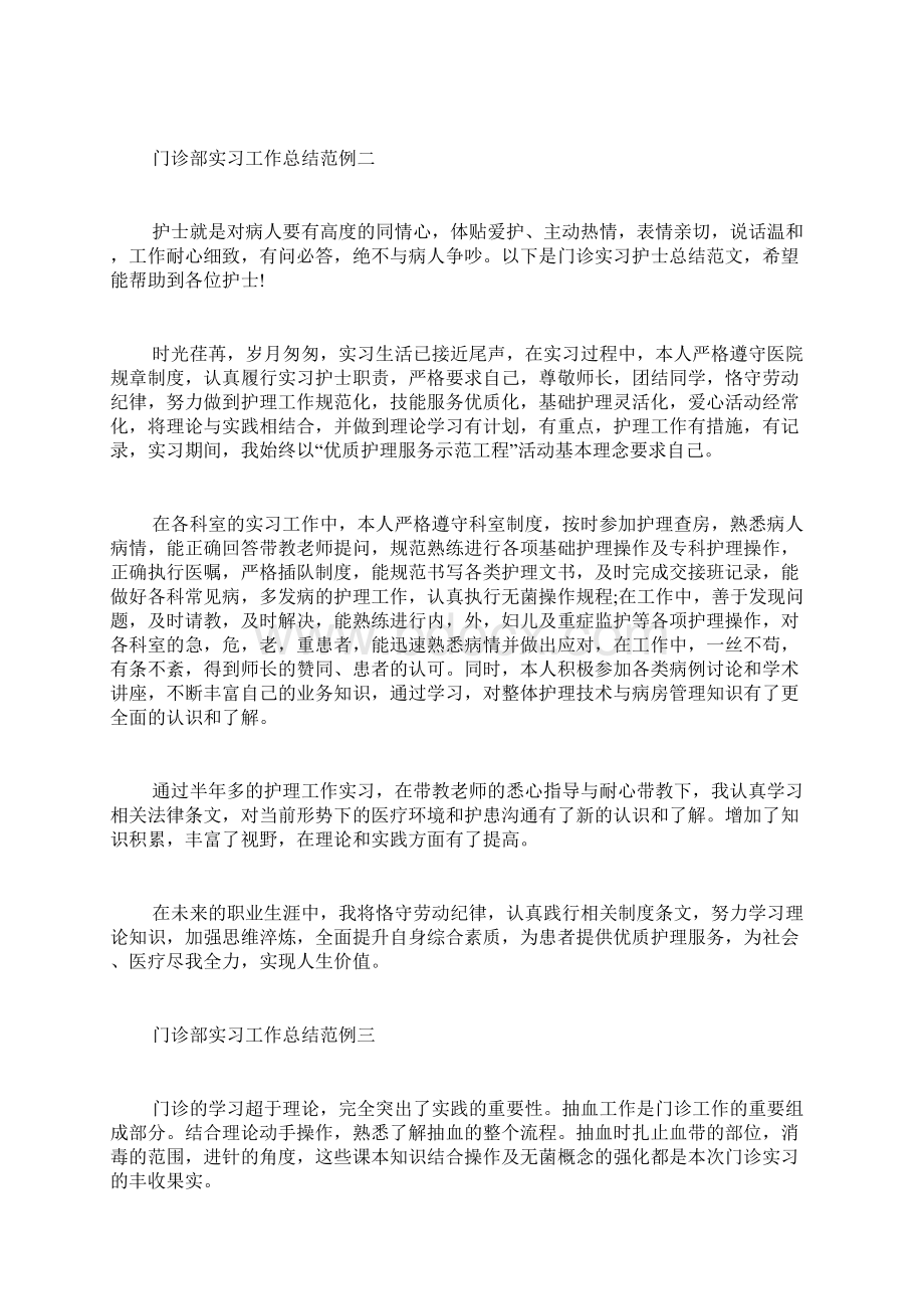 门诊部实习工作总结范例五篇.docx_第2页