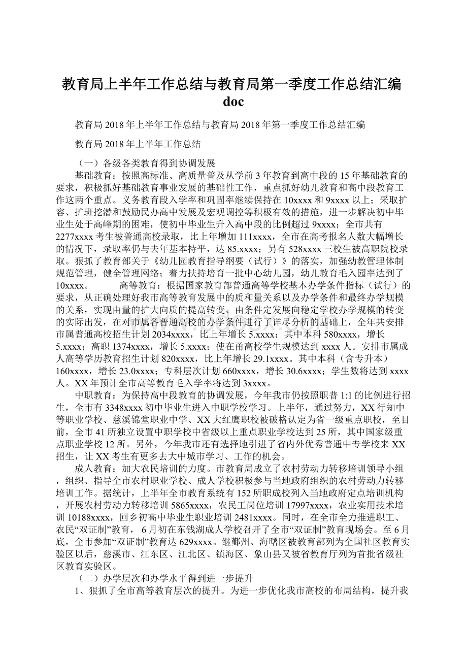 教育局上半年工作总结与教育局第一季度工作总结汇编docWord格式.docx