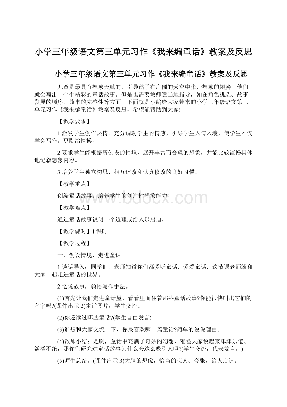 小学三年级语文第三单元习作《我来编童话》教案及反思.docx_第1页