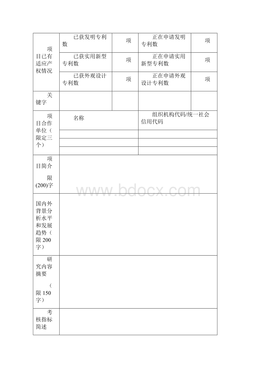 青年科技基金计划项目申请书Word格式文档下载.docx_第3页