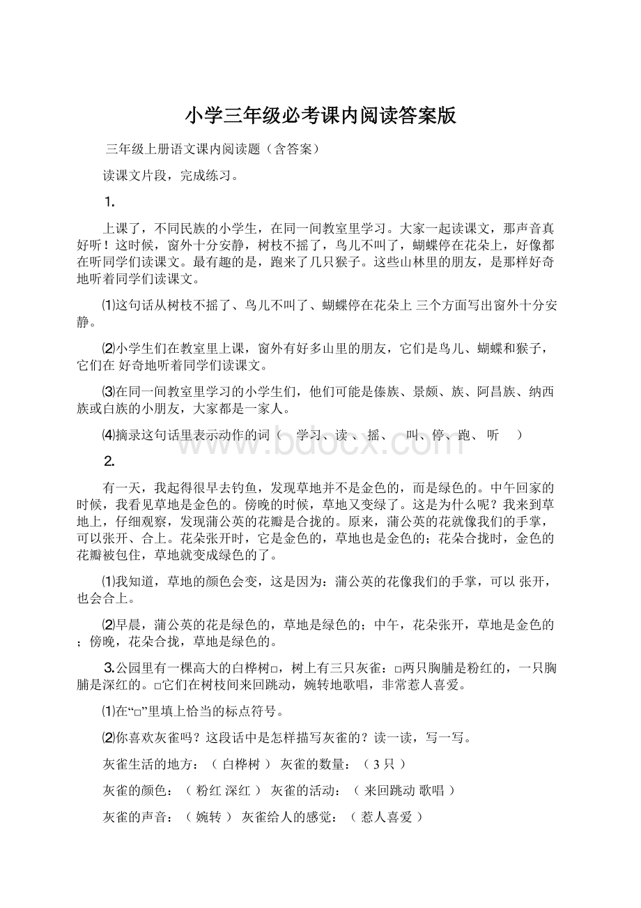 小学三年级必考课内阅读答案版Word文档格式.docx