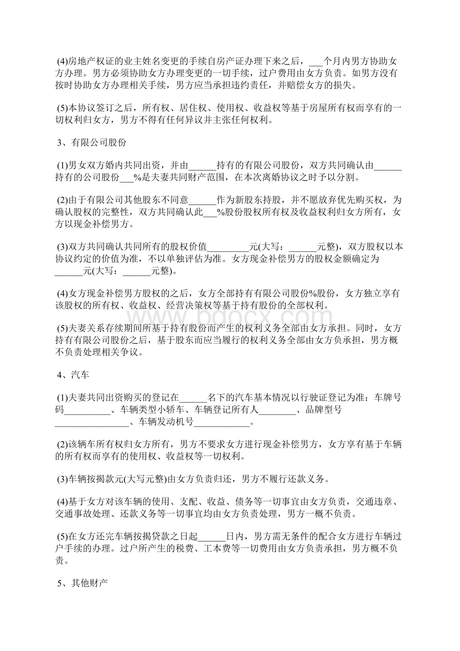 双方协议离婚协议书通用版Word下载.docx_第3页