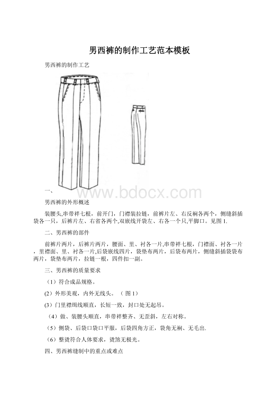 男西裤的制作工艺范本模板.docx_第1页