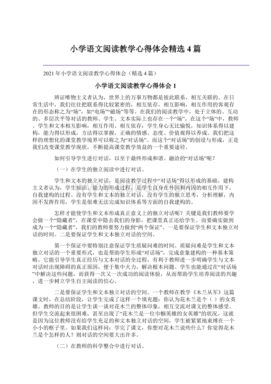 小学语文阅读教学心得体会精选4篇Word格式文档下载.docx_第1页