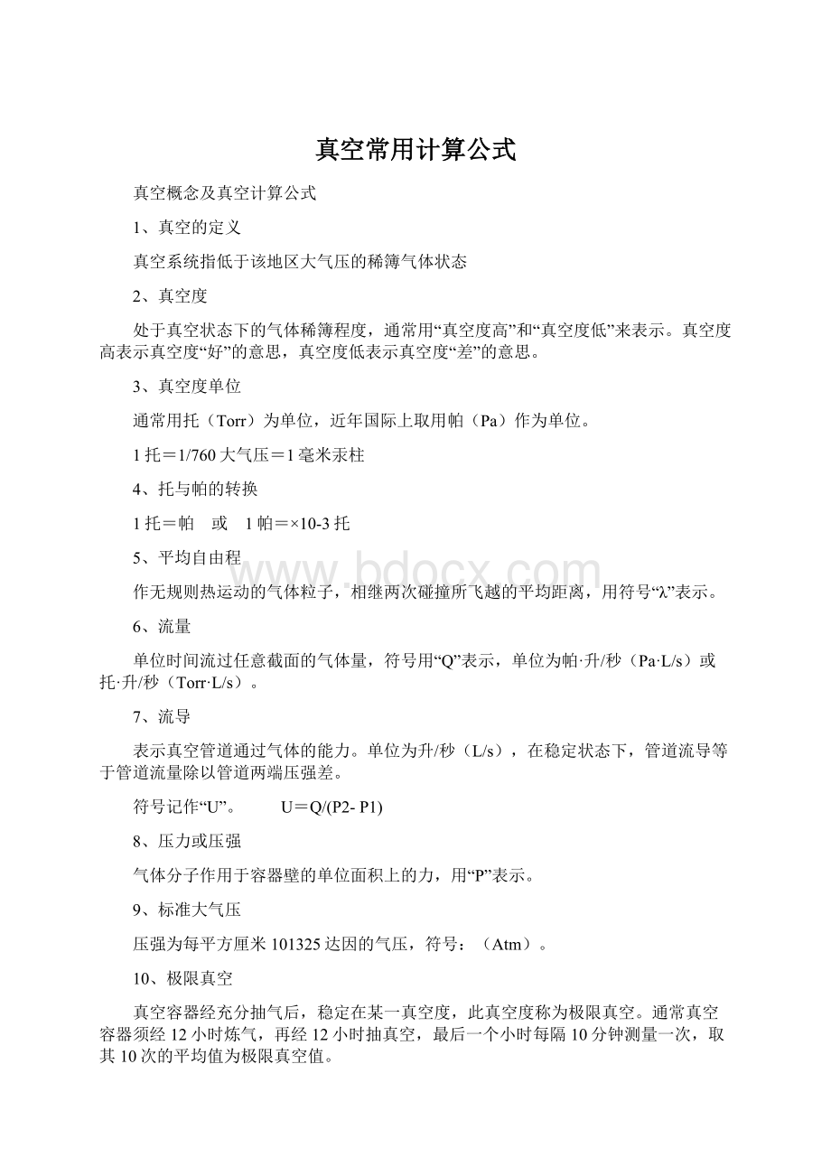 真空常用计算公式Word下载.docx