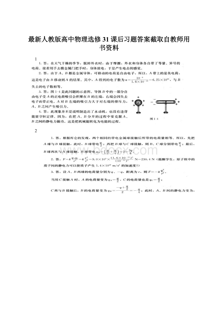 最新人教版高中物理选修31课后习题答案截取自教师用书资料Word格式文档下载.docx